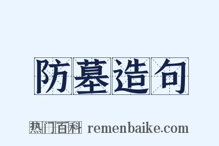 防墓造句是什么意思的图片